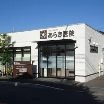 Myクリニック　あらき医院